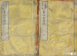 外史訳語　上・下