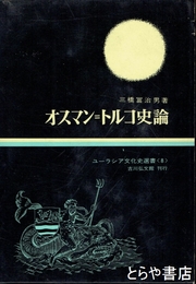 オスマン＝トルコ史論　ユーラシア文化史叢書８