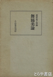 舞踊美論