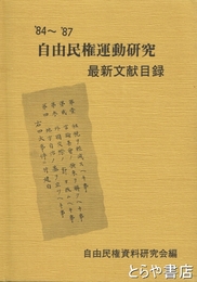 自由民権運動研究　最新文献目録　８４～８７