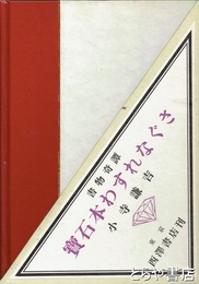 宝石本わすれなぐさ