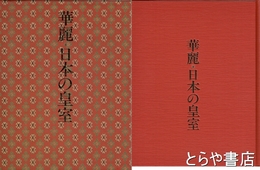 華麗・日本の皇室