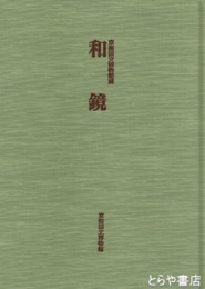 和鏡