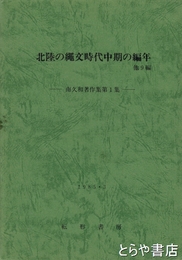 北陸の縄文時代中期の編年　他９編