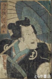 白井権八一代話　内題「白井権八英雄伝」