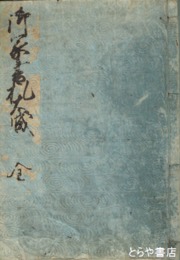 御家書札大成