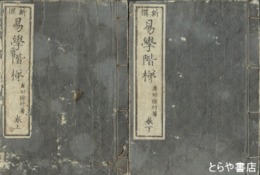 易学階梯