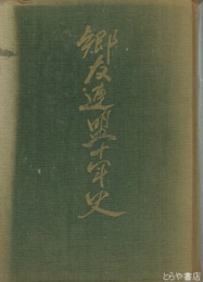 郷友連盟十年史