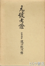 元号考證