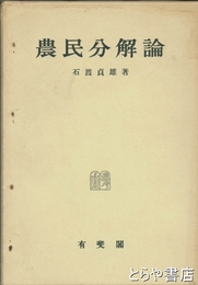 農民分解論