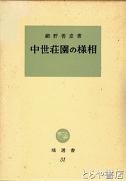 中世荘園の様相