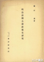明治前期公債政策史研究