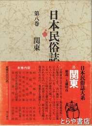 日本民俗誌大系　第八巻  関東