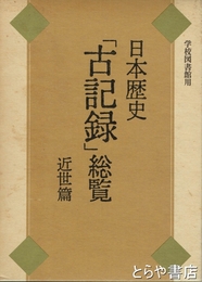 日本歴史「古記録」総覧　近世篇