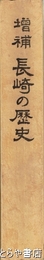 長崎の歴史　増補