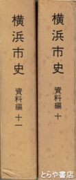 横浜市史　資料編１０・１１巻