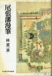 尾張藩漫筆