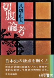 切腹論考