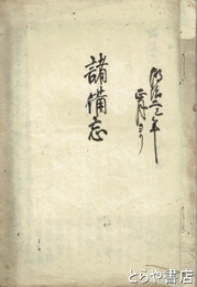 諸備忘