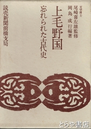 上毛野国　忘れられた古代史