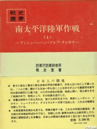 戦史叢書５８　南太平洋陸軍作戦４　フィンシハーヘン・ツルブ・タロキナー