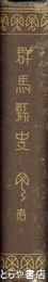 群馬県史　１　上代～中世