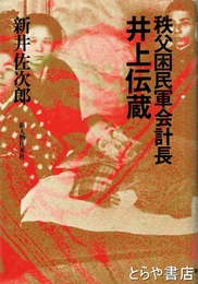 秩父困民軍会計長井上伝蔵