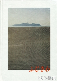 ふじさわ　市制５０周年記念歴史写真集
