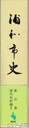 浦和市史　五　現代史料編一