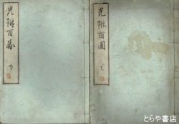 光琳百図