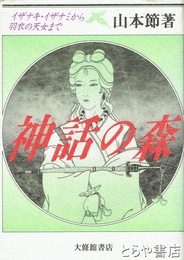 神話の森