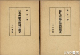 日本労働者階級状態史　正続