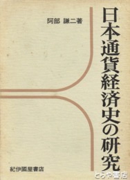 日本通貨経済史の研究