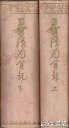 平賀源内全集　上下