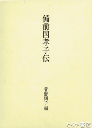 備前国孝子伝