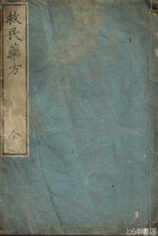 救民薬方