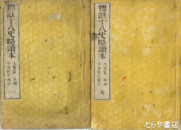 標註十八史略読本