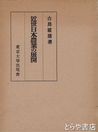 近世日本農業の展開