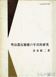 明治農民騒擾の年次的研究
