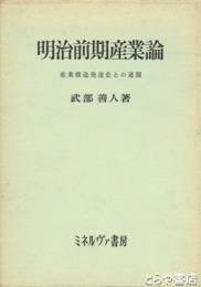 明治前期産業論
