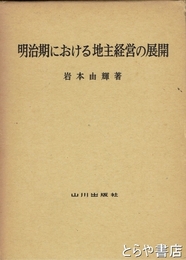 明治期における地主経営の展開