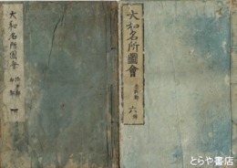 大和名所図会