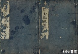 神相全編正義　上・中・下