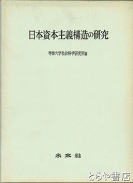 日本資本主義構造の研究