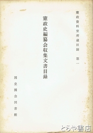 憲政史編纂会収集文書目録　憲政資料室所蔵目録１