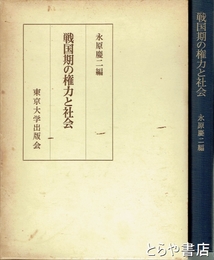 戦国期の権力と社会