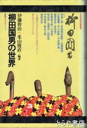 柳田国男の世界