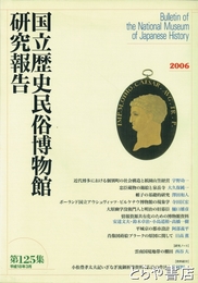 国立歴史民俗博物館研究報告１２５集