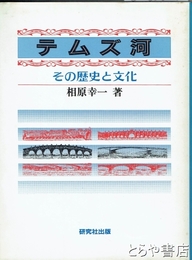 テムズ河　その歴史と文化