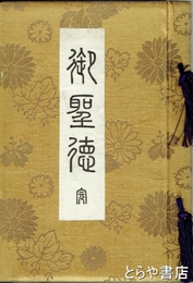 御聖徳